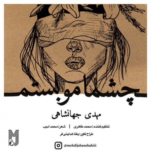 دانلود آهنگ مهدی جهانشاهی چشمامو بستم با کیفیت 320